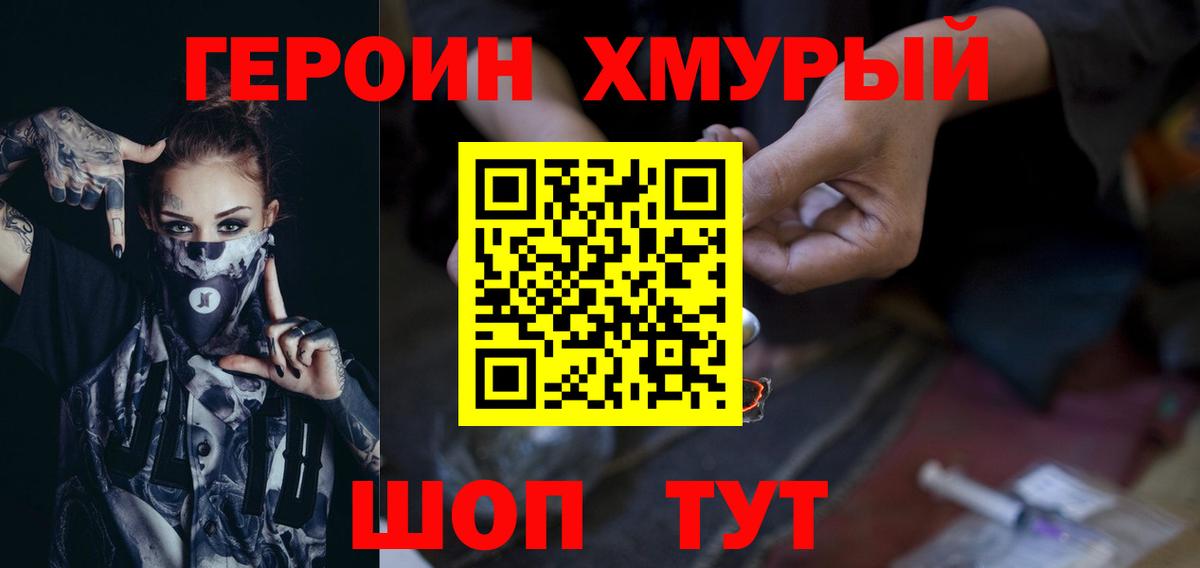 ГЕРОИН хмурый Черкесск